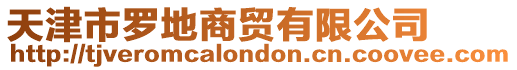 天津市羅地商貿(mào)有限公司