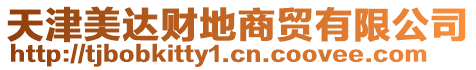 天津美達(dá)財(cái)?shù)厣藤Q(mào)有限公司