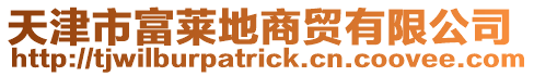 天津市富萊地商貿有限公司