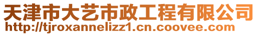 天津市大藝市政工程有限公司