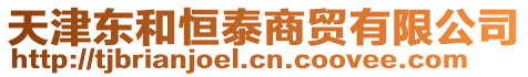 天津東和恒泰商貿有限公司