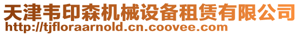 天津韋印森機(jī)械設(shè)備租賃有限公司