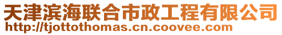 天津?yàn)I海聯(lián)合市政工程有限公司