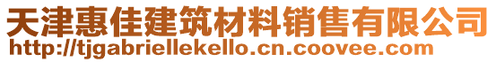 天津惠佳建筑材料銷售有限公司