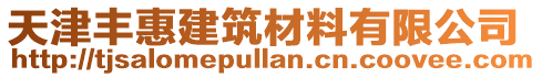 天津豐惠建筑材料有限公司