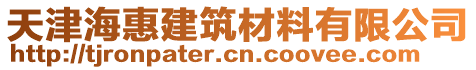 天津海惠建筑材料有限公司