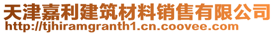 天津嘉利建筑材料銷售有限公司