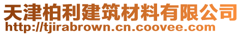 天津柏利建筑材料有限公司