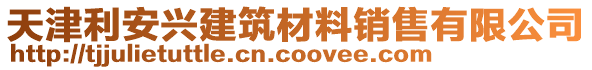 天津利安興建筑材料銷(xiāo)售有限公司