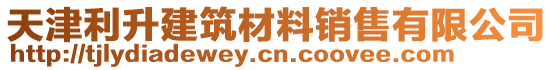 天津利升建筑材料銷售有限公司