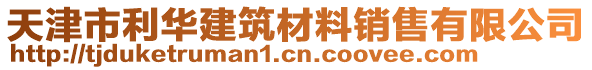 天津市利華建筑材料銷售有限公司