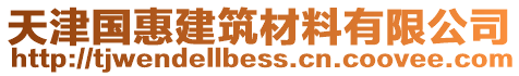 天津國惠建筑材料有限公司