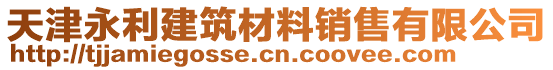 天津永利建筑材料銷售有限公司