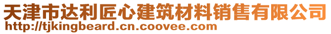 天津市達利匠心建筑材料銷售有限公司