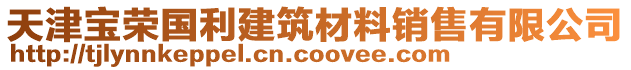 天津寶榮國利建筑材料銷售有限公司