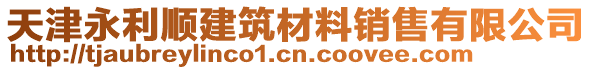 天津永利順建筑材料銷售有限公司