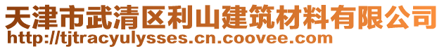 天津市武清區(qū)利山建筑材料有限公司