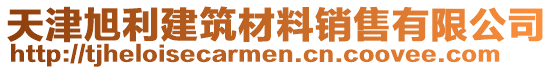 天津旭利建筑材料銷售有限公司