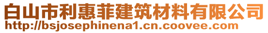 白山市利惠菲建筑材料有限公司