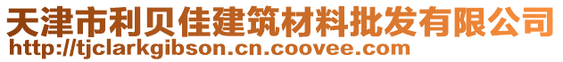 天津市利貝佳建筑材料批發(fā)有限公司