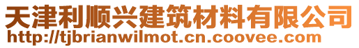 天津利順興建筑材料有限公司