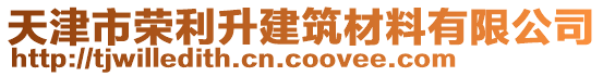 天津市榮利升建筑材料有限公司