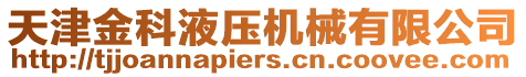 天津金科液壓機械有限公司