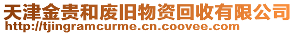 天津金貴和廢舊物資回收有限公司