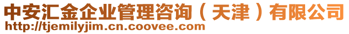 中安匯金企業(yè)管理咨詢（天津）有限公司