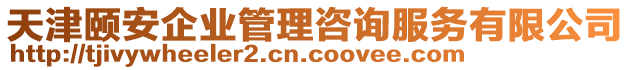 天津頤安企業(yè)管理咨詢(xún)服務(wù)有限公司