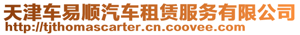 天津車易順汽車租賃服務(wù)有限公司