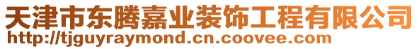 天津市東騰嘉業(yè)裝飾工程有限公司