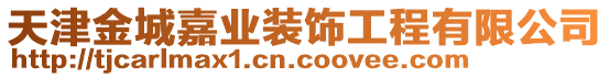 天津金城嘉業(yè)裝飾工程有限公司