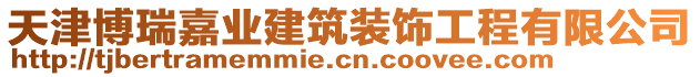 天津博瑞嘉業建筑裝飾工程有限公司
