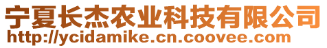 寧夏長杰農(nóng)業(yè)科技有限公司