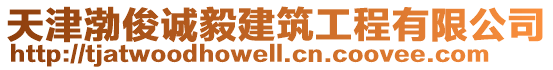 天津渤俊誠毅建筑工程有限公司