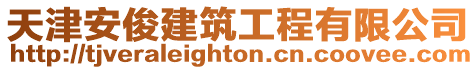 天津安俊建筑工程有限公司