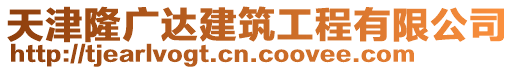 天津隆廣達建筑工程有限公司