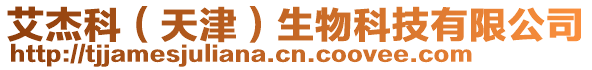 艾杰科（天津）生物科技有限公司