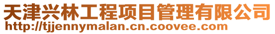 天津興林工程項目管理有限公司