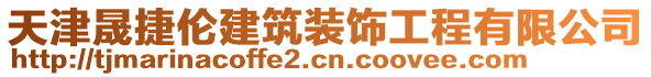 天津晟捷倫建筑裝飾工程有限公司