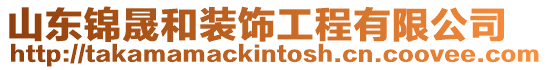 山東錦晟和裝飾工程有限公司