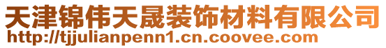 天津錦偉天晟裝飾材料有限公司