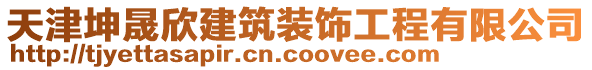 天津坤晟欣建筑裝飾工程有限公司