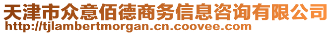 天津市眾意佰德商務(wù)信息咨詢有限公司