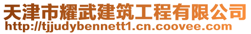 天津市耀武建筑工程有限公司