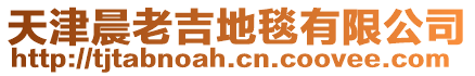 天津晨老吉地毯有限公司