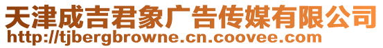 天津成吉君象廣告傳媒有限公司