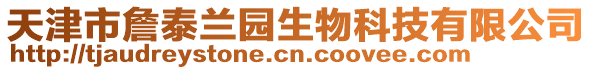 天津市詹泰蘭園生物科技有限公司