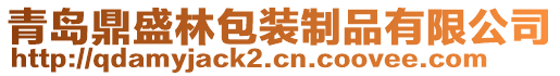 青島鼎盛林包裝制品有限公司